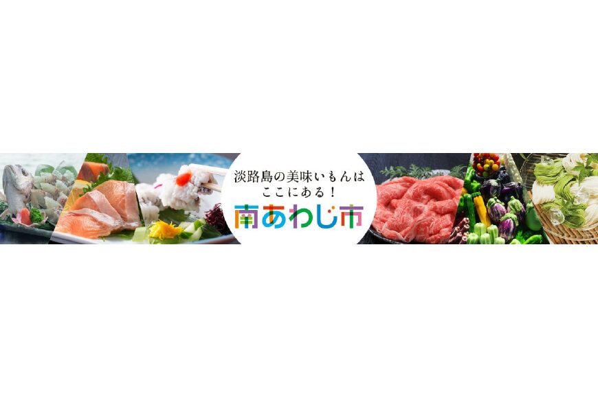 南あわじ市ってどんなところ?拡大画像