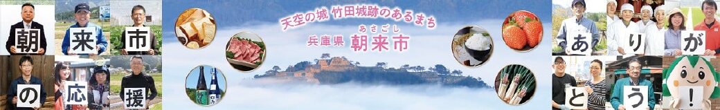 兵庫県朝来市