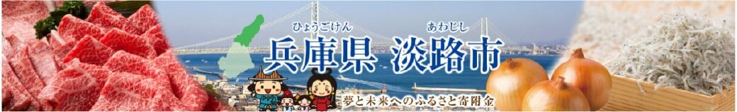兵庫県淡路市