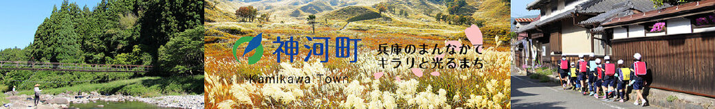 兵庫県神河町