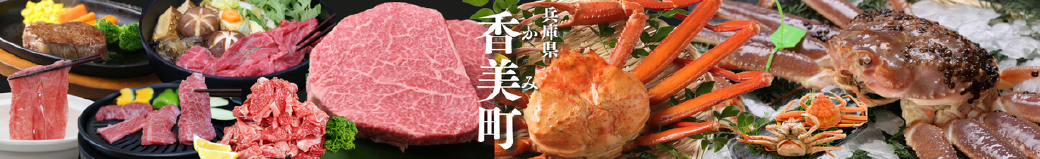 兵庫県香美町