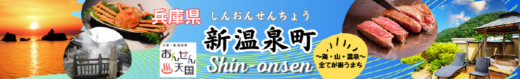 兵庫県新温泉町