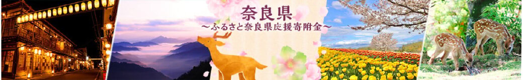 奈良県