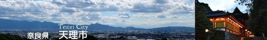 奈良県天理市