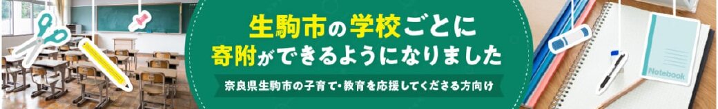 奈良県生駒市