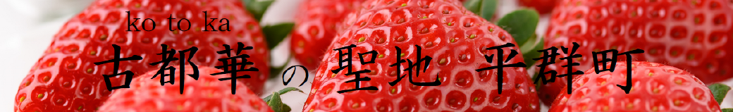 奈良県平群町
