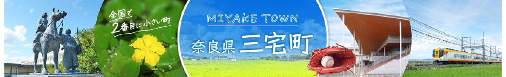 奈良県三宅町