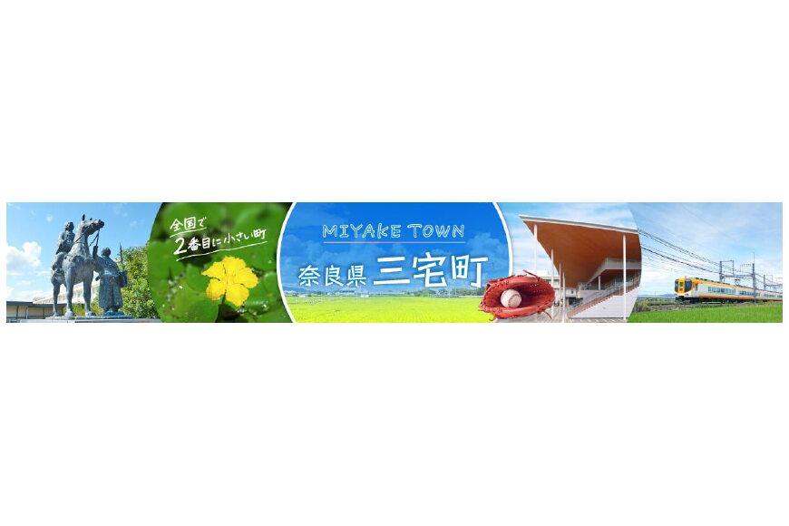 三宅町ってどんなところ?拡大画像