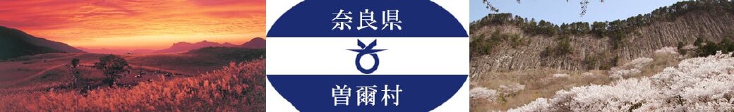 奈良県曽爾村