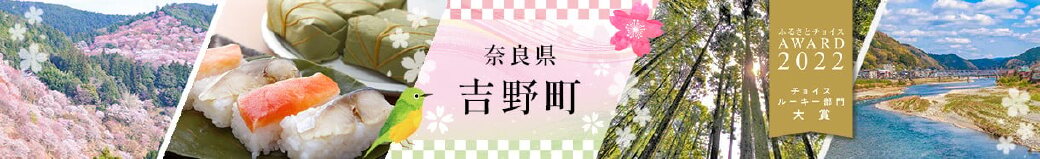 奈良県吉野町