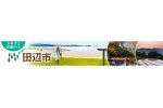 和歌山県田辺市