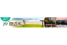 和歌山県田辺市
