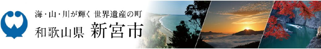 和歌山県新宮市