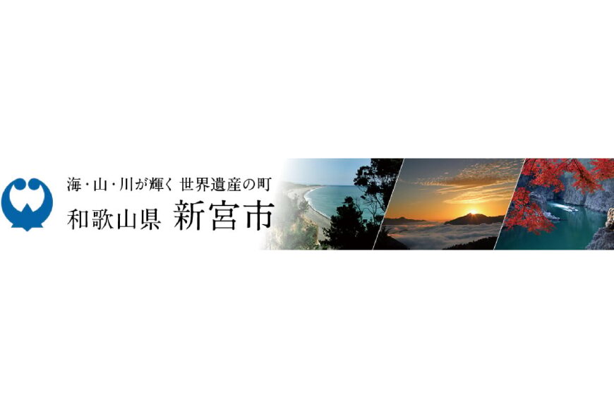 新宮市ってどんなところ?拡大画像