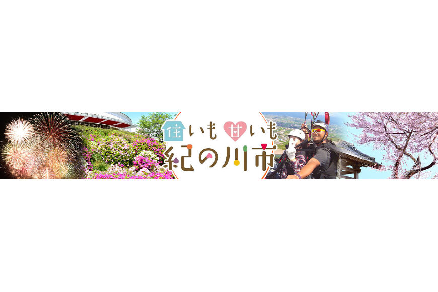 紀の川市ってどんなところ?拡大画像