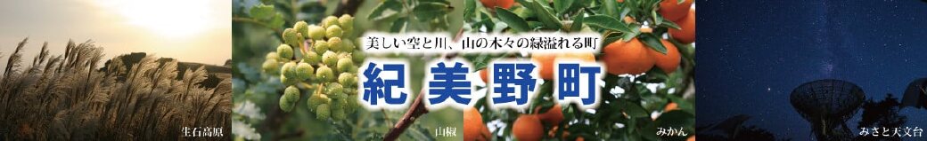 和歌山県紀美野町