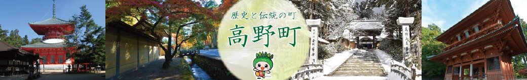 和歌山県高野町