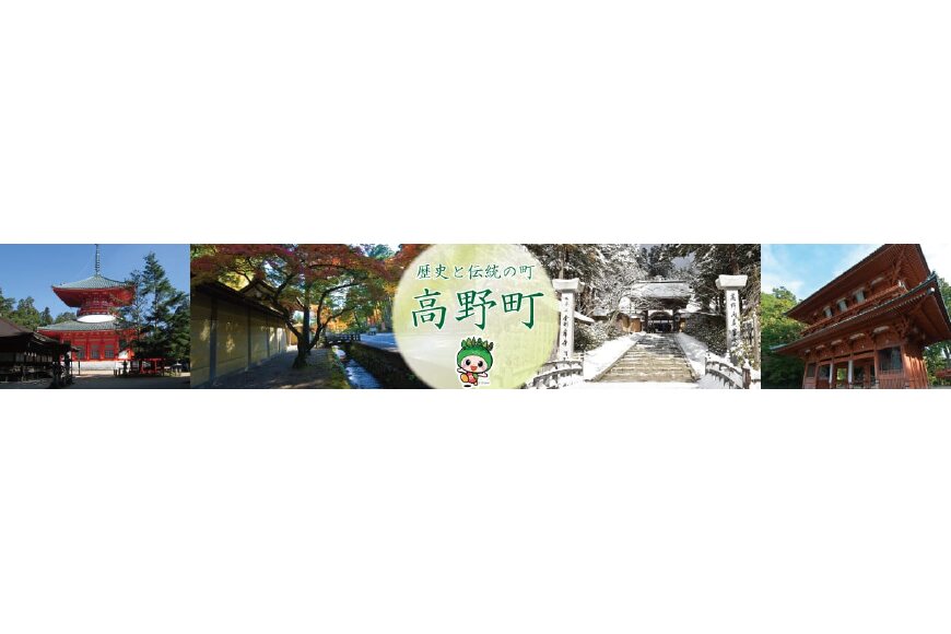 高野町ってどんなところ?拡大画像