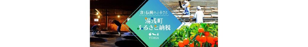 和歌山県湯浅町