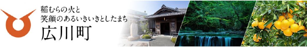 和歌山県広川町