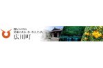 和歌山県広川町