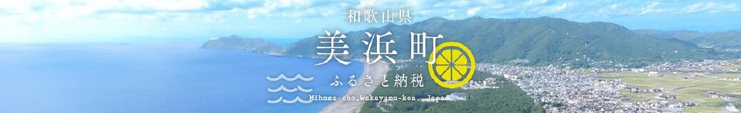 和歌山県美浜町
