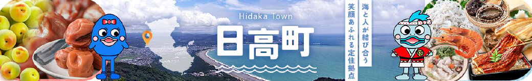 和歌山県日高町