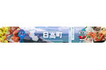 和歌山県日高町