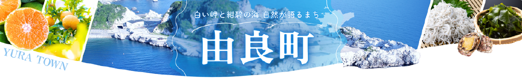 和歌山県由良町