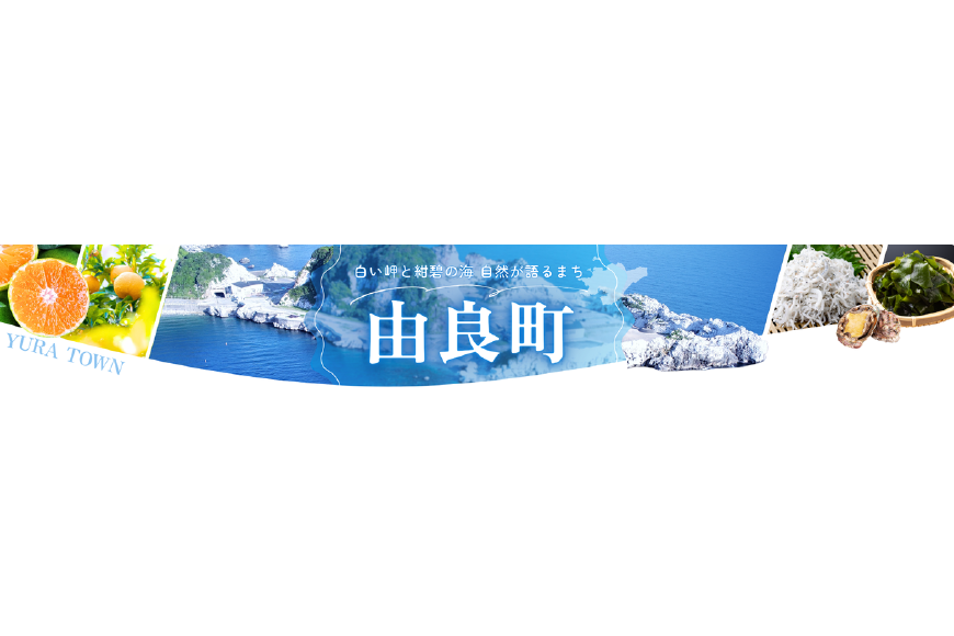 由良町ってどんなところ?拡大画像