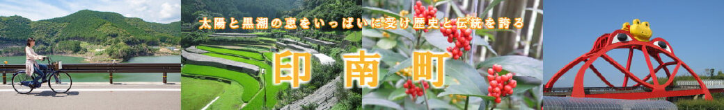 和歌山県印南町