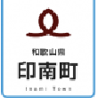 和歌山県印南町
