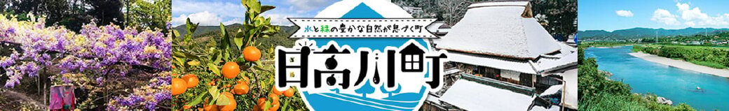 和歌山県日高川町