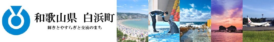 和歌山県白浜町