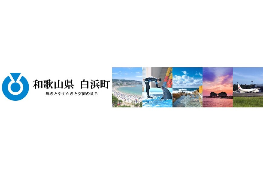 白浜町ってどんなところ?拡大画像