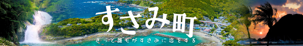 和歌山県すさみ町