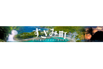 和歌山県すさみ町