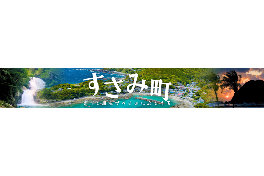 すさみ町ってどんなところ?拡大画像