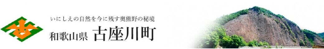 和歌山県古座川町