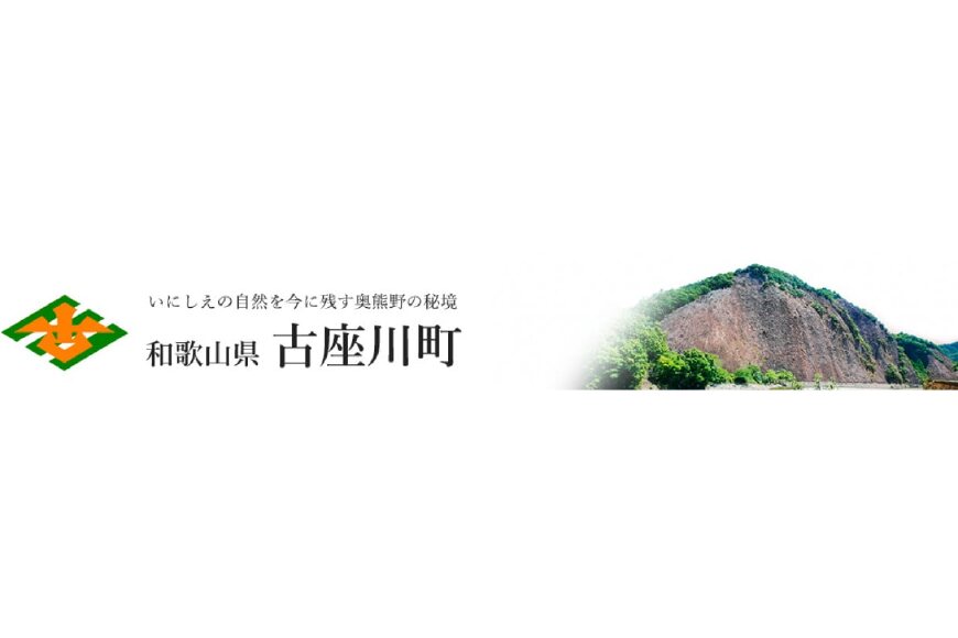 古座川町ってどんなところ?拡大画像