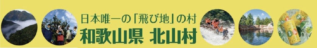 和歌山県北山村