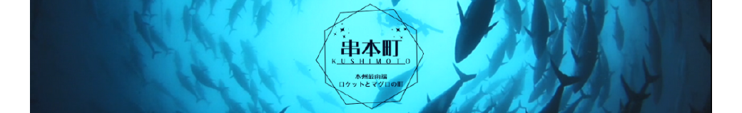 和歌山県串本町