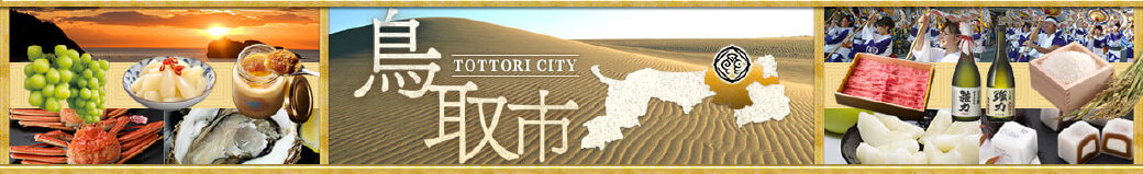 鳥取県鳥取市