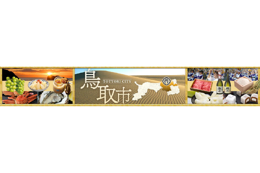 鳥取市ってどんなところ?拡大画像