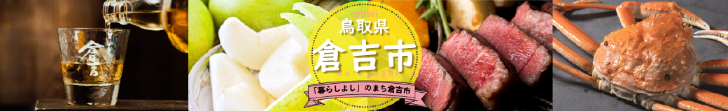 鳥取県倉吉市
