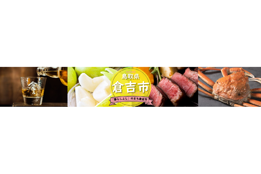 倉吉市ってどんなところ？拡大画像