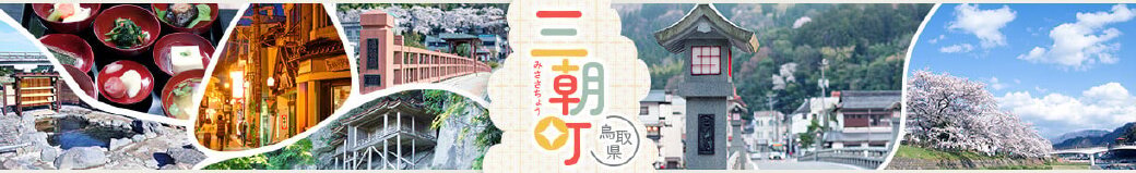 鳥取県三朝町