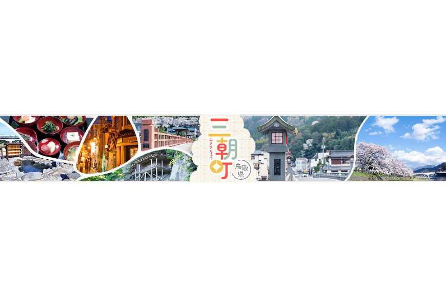 三朝町ってどんなところ?拡大画像
