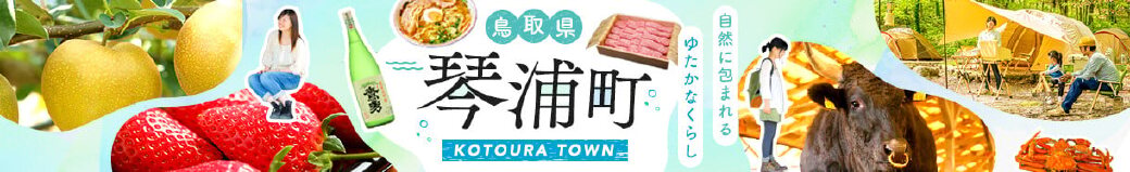 鳥取県琴浦町