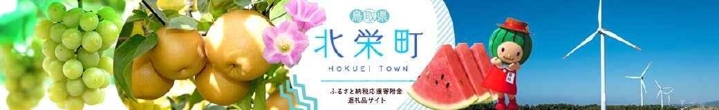 鳥取県北栄町